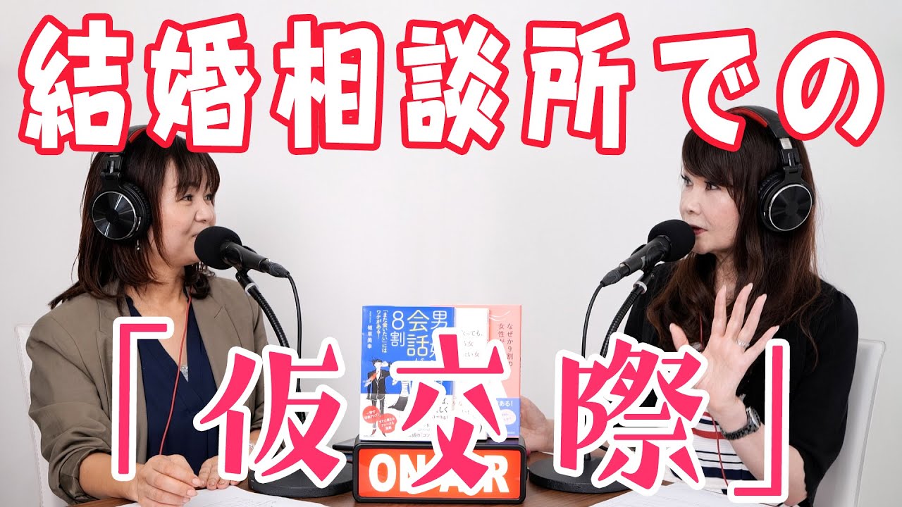 結婚相談所での「仮交際」とは??デートの回数や確認するべきポイントについて解説。
