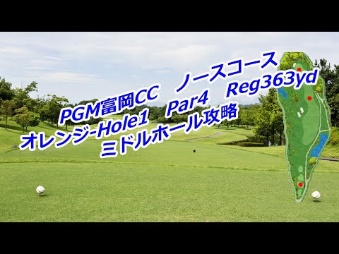 PGM富岡カントリークラブ ノースコース(オレンジ-Hole1)ミドルホール攻略・予約/PGM Tomioka Country Club North Course (Orange-Hole1)