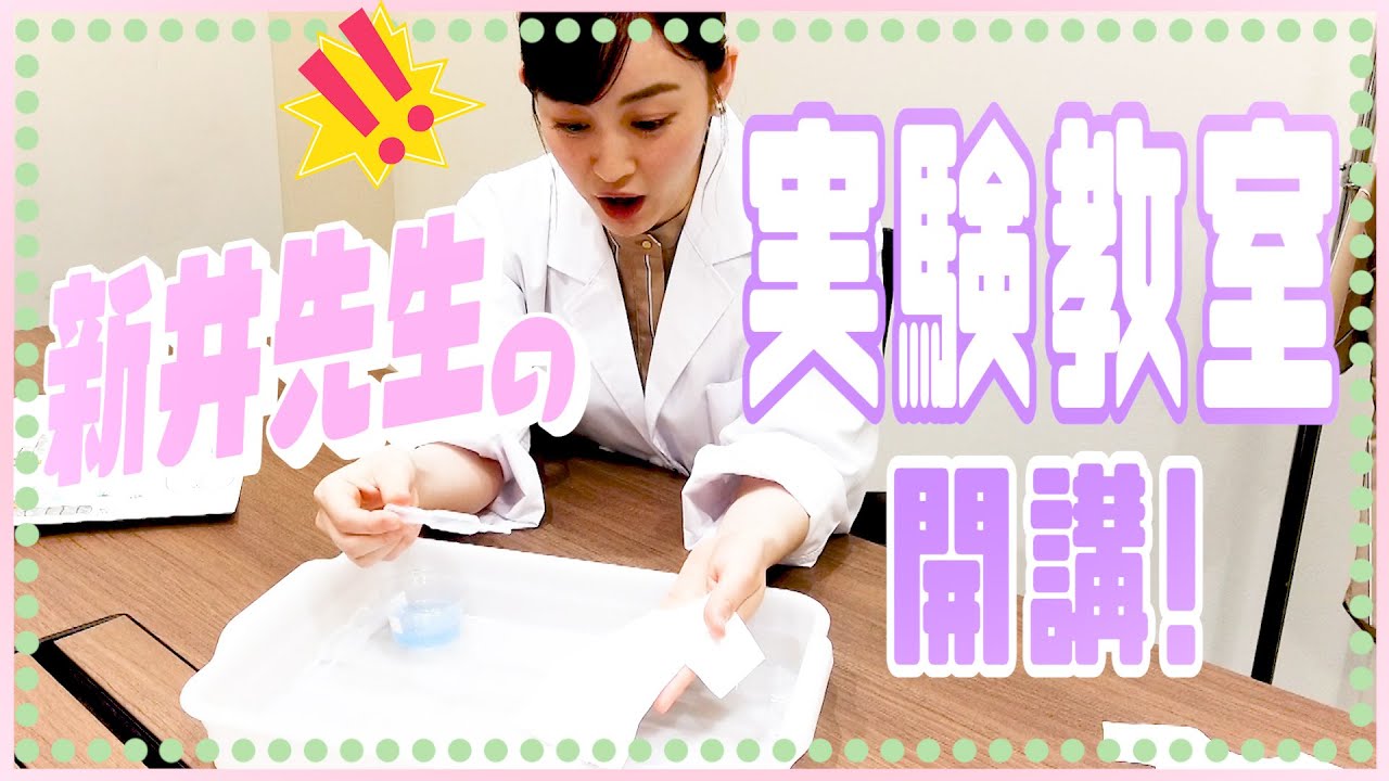 【検証】新井先生の夏休みの自由研究。実験!勝負!講義!