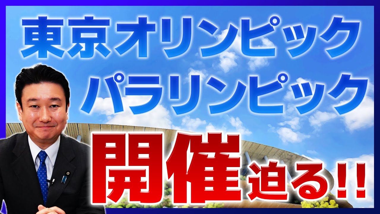 東京オリンピック・パラリンピック開催迫る!!