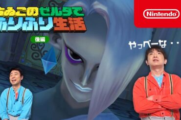 よゐこのゼルダでふりふり生活 後編