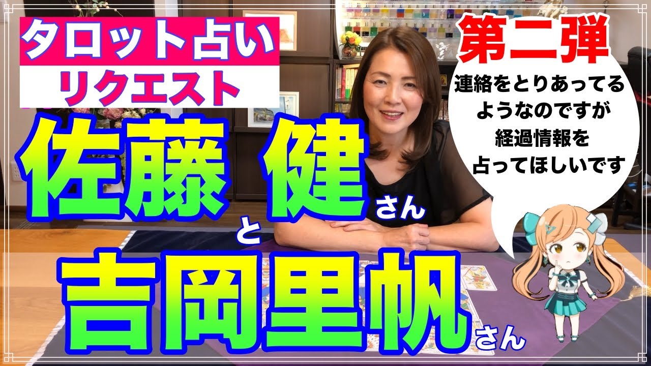 【占い】佐藤健さんと吉岡里帆さんの現状と今後を占ってみた第二弾✨復縁報道の前回占いからの変化は?【リクエスト占い】