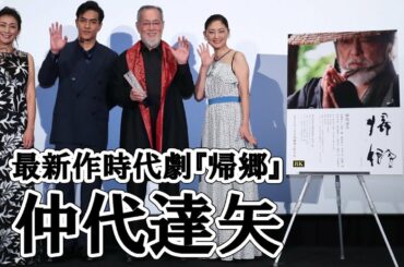 86歳・仲代達矢、泥だらけの体当たり演技に挑んだ『帰郷』。特別功労賞授賞も。
