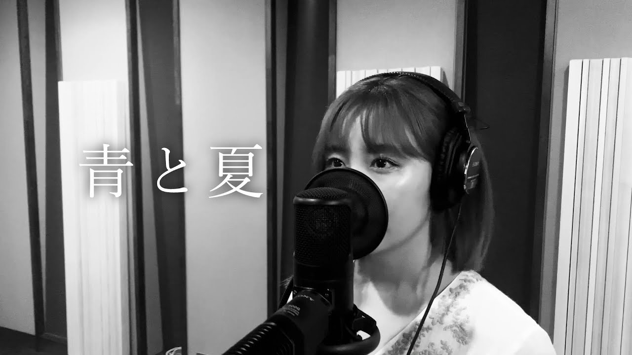 伶 『青と夏』(カバー)
