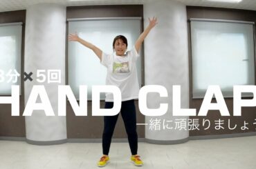 HAND CLAP 一緒に楽しく汗を流しましょう!