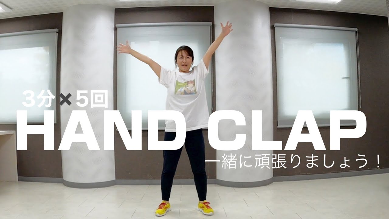 HAND CLAP 一緒に楽しく汗を流しましょう!