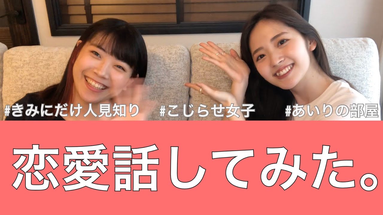 【きみにだけ人見知り】恋愛話をしました①【あいりの部屋】