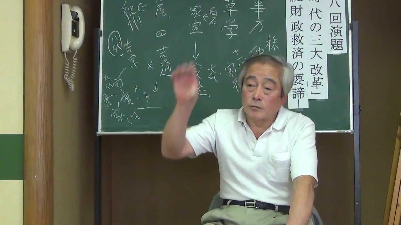 H26.2.15 【警世家】長谷川潤先生の歴史講座第一部 「江戸時代の三大改革」2/4