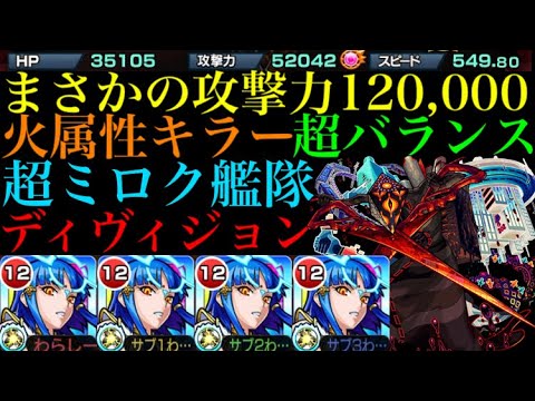【モンスト】火力バグってる!?超バランス型のミロク艦隊が強すぎた!【ディヴィジョン】