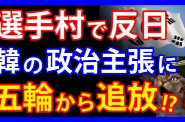 東京五輪から追放!?隣国の選手団が選手村へ着くなり早々に掲げた反日主張とは。お隣本土でも竹島への難癖がどんどん過熱・・・