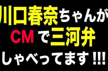 川口春奈ちゃんがテレビCMで方言(三河弁)しゃべってます!