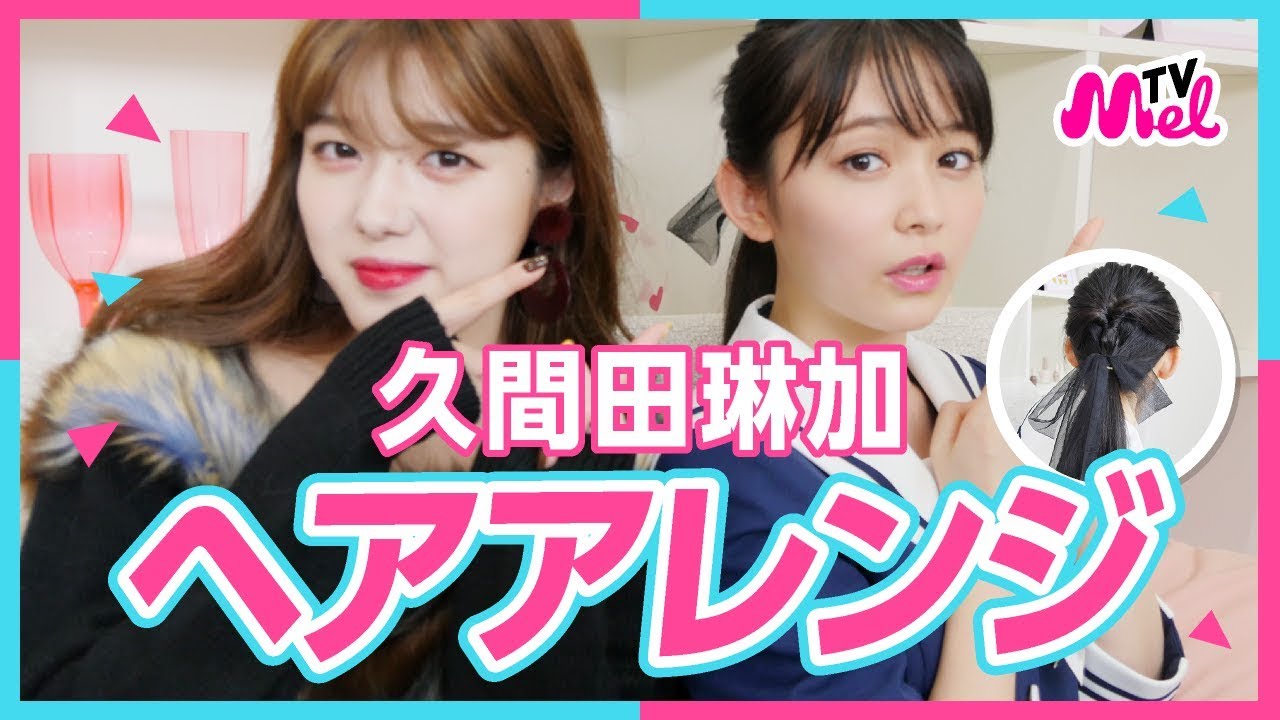 【毎日ヘアアレンジ】久間田琳加のいつもやっているヘアアレンジ紹介!