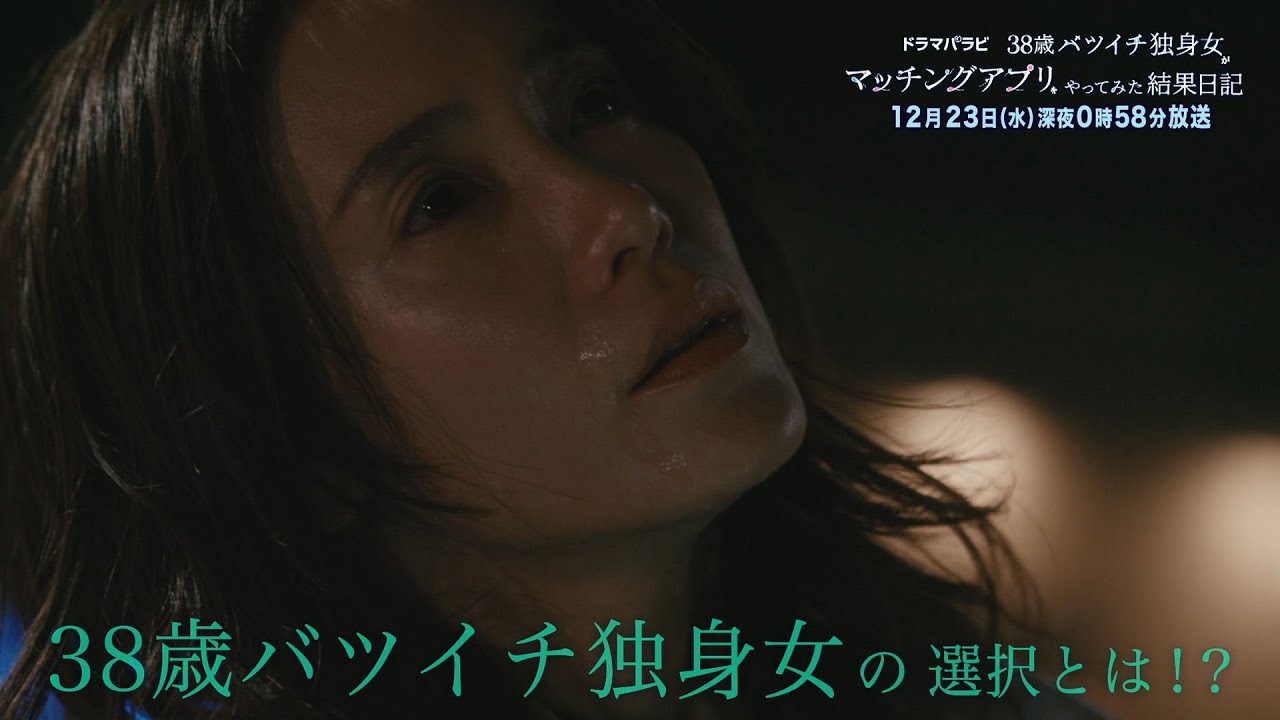 「38歳バツイチ独身女がマッチングアプリをやってみた結果日記」6話