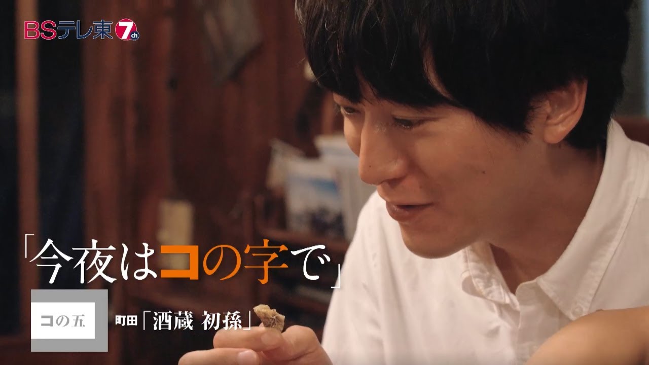 ドラマ 「今夜はコの字で」 コの五 | BSテレ東