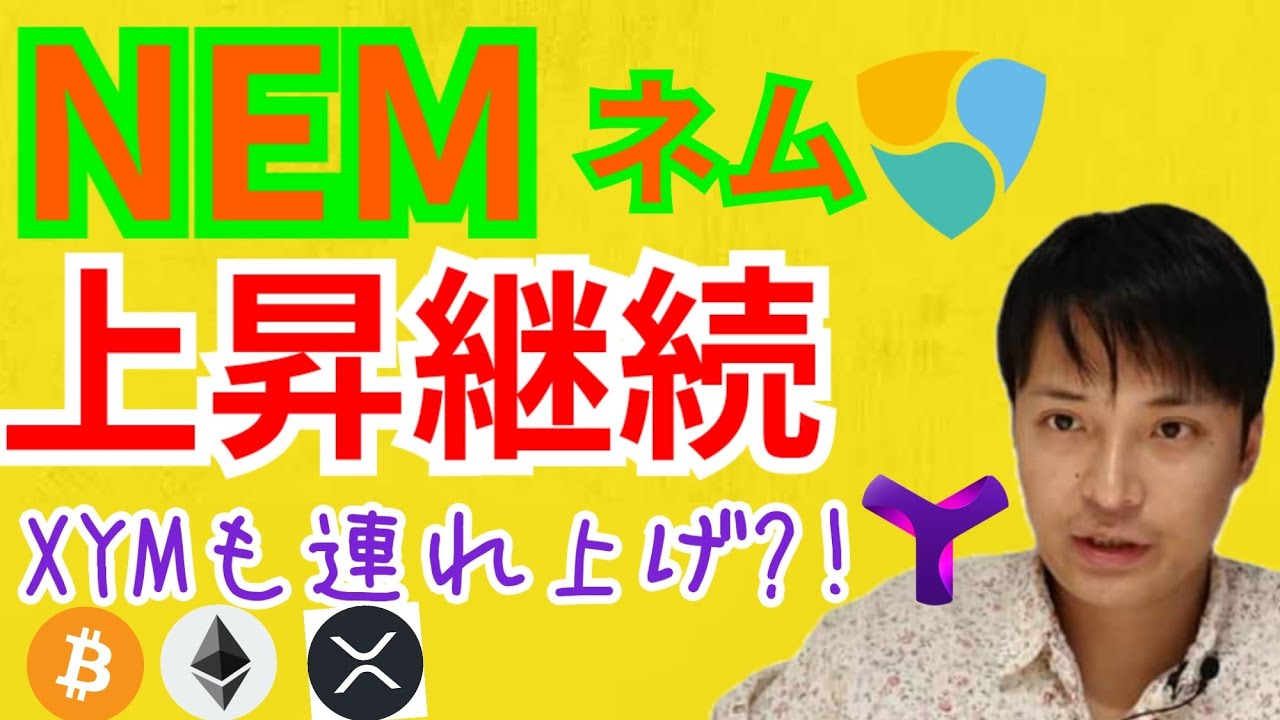 ネム(NEM)上昇継続‼️乗るべき⁉️Symbolも連れ上げ⁉️【仮想通貨 BTC ETH XRP XEM XYM】