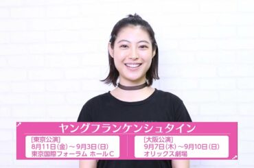 瀧本美織/ミュージカル「ヤングフランケンシュタイン」コメント動画