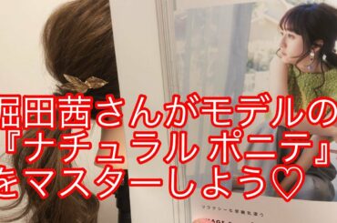 堀田茜さんがモデルの『ナチュラルポニテ』をマスターしよう♡