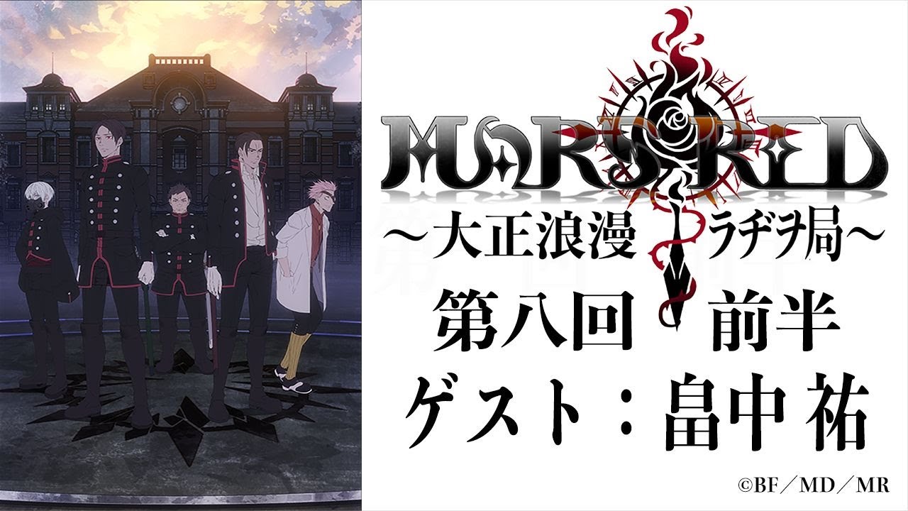 MARS RED~大正浪漫ラヂヲ局~第八回 前半 ゲスト:畠中 祐 TVアニメ『MARS RED』オフィシャルウェブラジオ