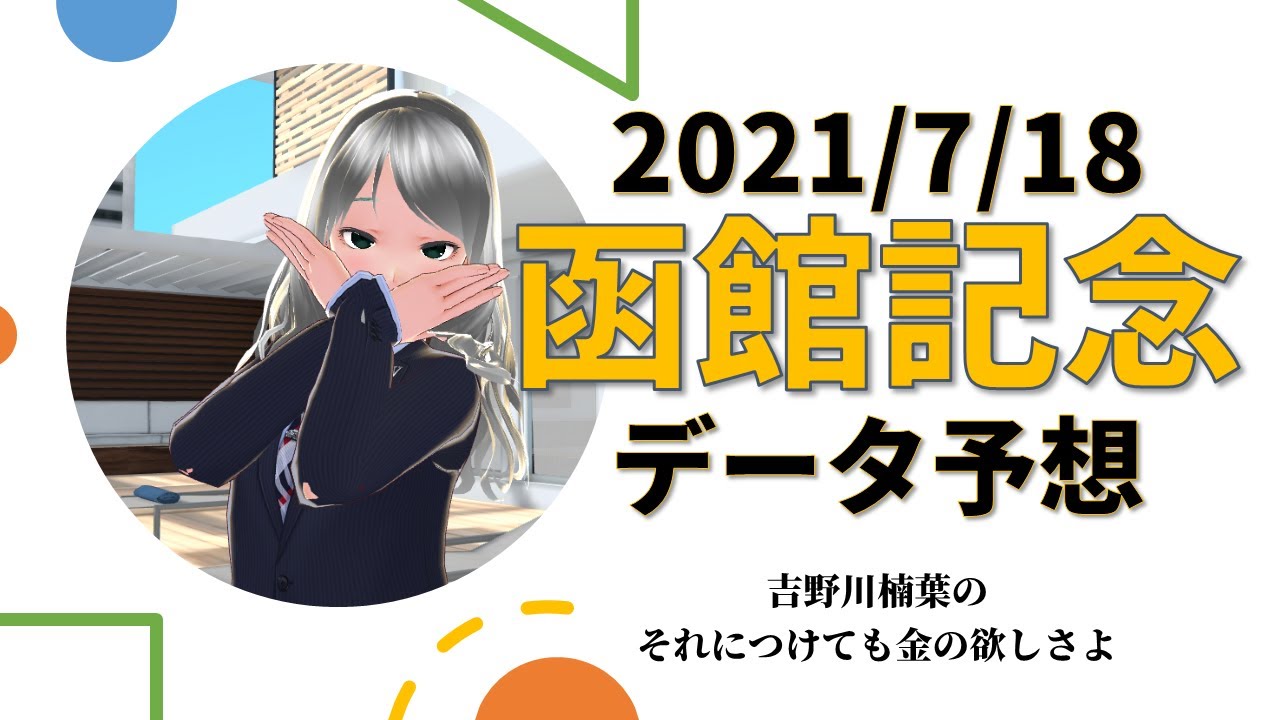 【競馬】函館記念2021 過去10年データ予想【穴馬】