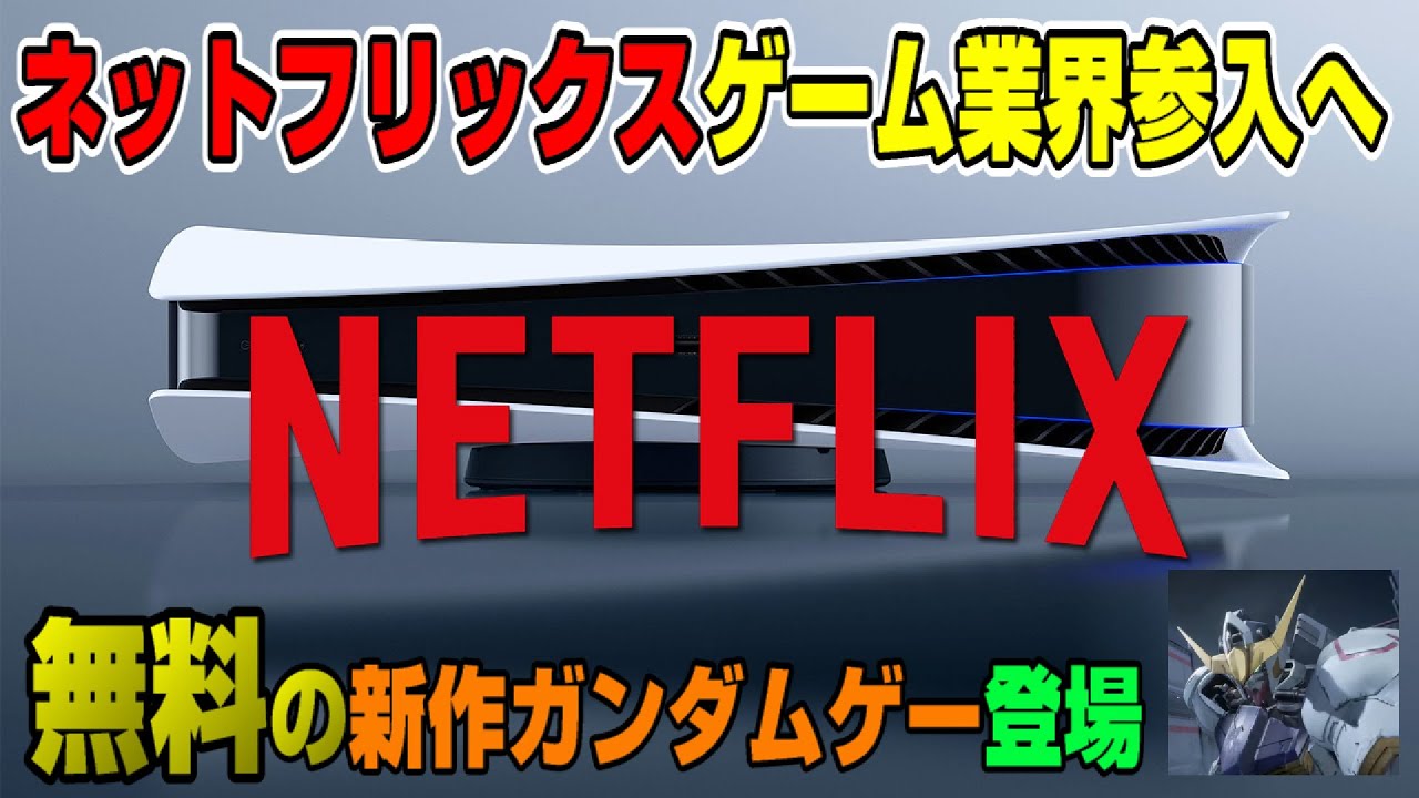 【ゲームNewsまとめ】ネットフリックスがプレステと提携!? NBA2K22発表 スターウォーズ新作 グランツーリスモβテスト開始? 週間売上TOP10 PS5 の最新販売数 延期まとめ Dゲイル