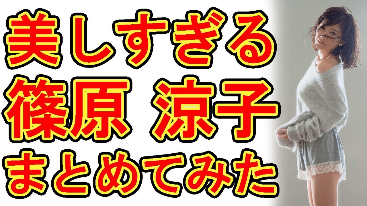 篠原涼子、ものまねのコツはあるのかわからないけどグラビア画像をまとめてみた。