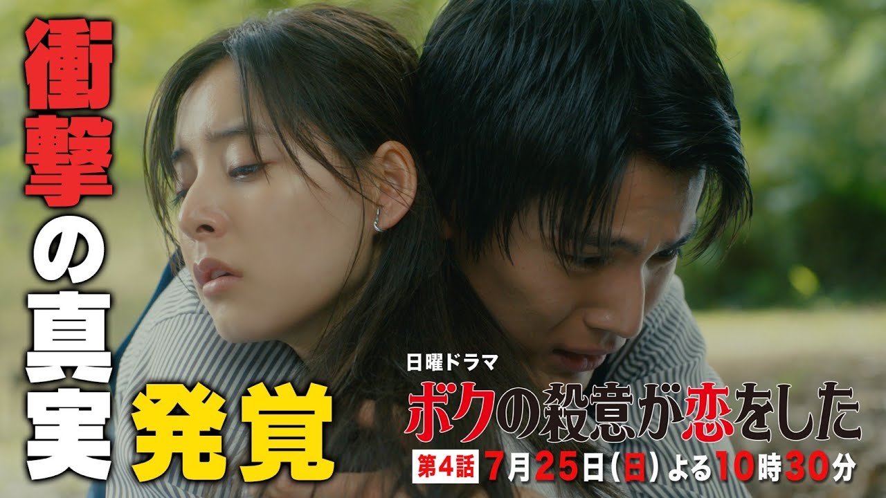 【中川大志×新木優子】日曜ドラマ『ボクの殺意が恋をした』第4話PR動画フル尺ver.【衝撃の真実発覚⁉】7月25日(日)よる10時30分第4話放送!