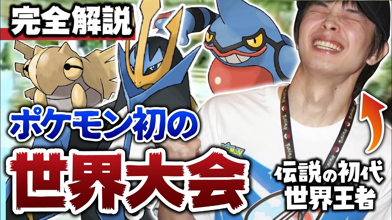 伝説のポケモン世界決勝を解説 なぜドクロッグやエンペルトがこんなにも強い 歴史的神試合 09年世界決勝 Pokemon Wcs Tkhunt 伝説のポケモン世界決勝を解説 なぜドクロッグやエンペルトがこんなにも強い 歴史的神試合 09年世界決勝 Pokemon Wcs Tkhunt