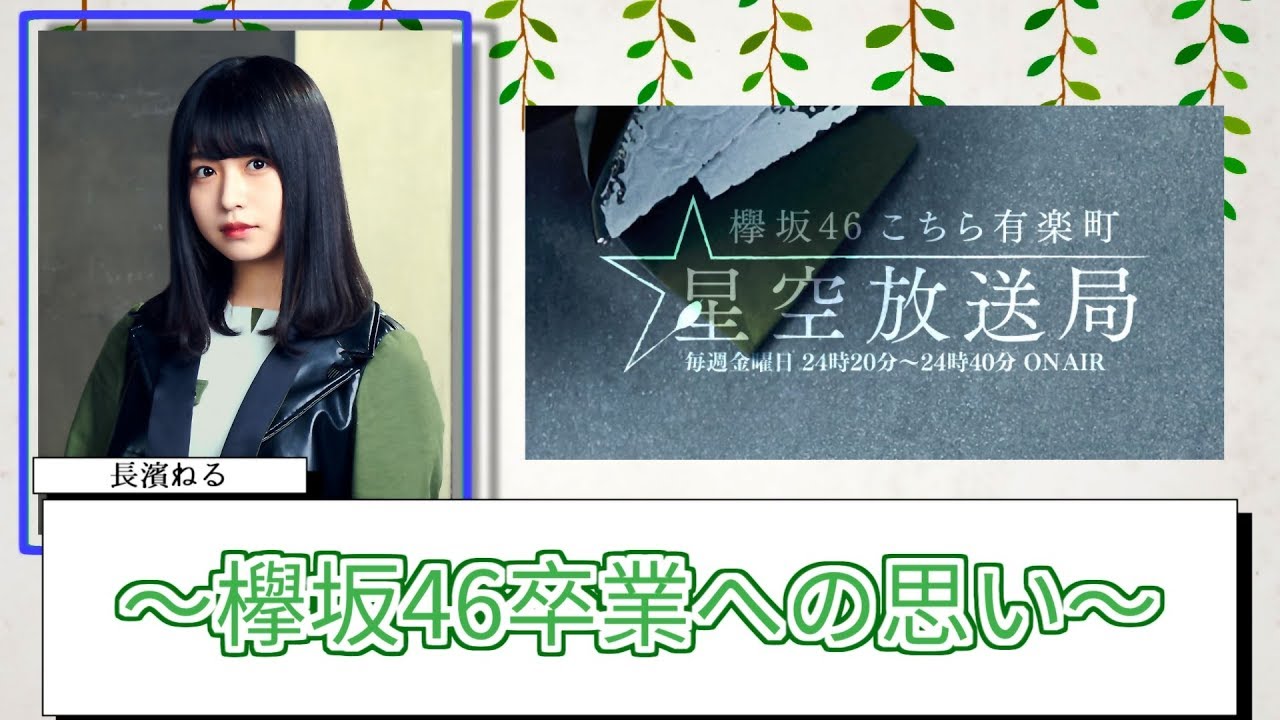 【文字起こし】長濱ねる、欅坂46卒業への思いを語る