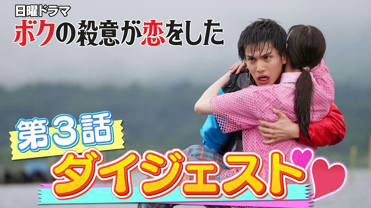 【中川大志×新木優子】日曜ドラマ『ボクの殺意が恋をした』第3話ドラマダイジェスト【見どころをギュッと凝縮】7月25日(日)よる10時30分 第4話放送!