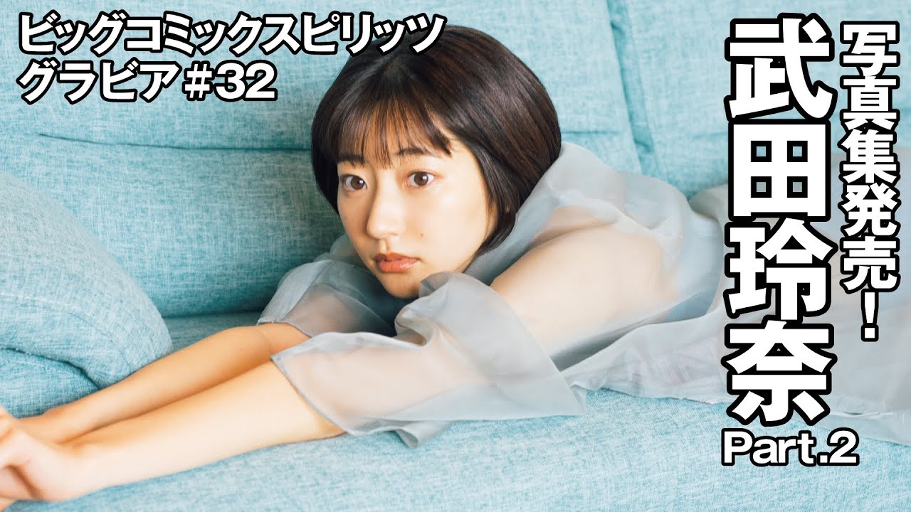 【武田玲奈 スピリッツグラビア】写真集発売! Part.2