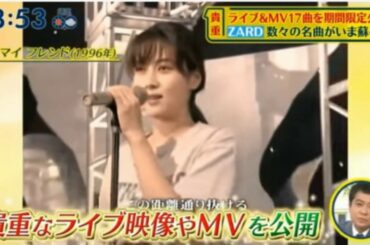 ZARDミュージックビデオが公開-日本テレビ シューイチ 2020年4月26日