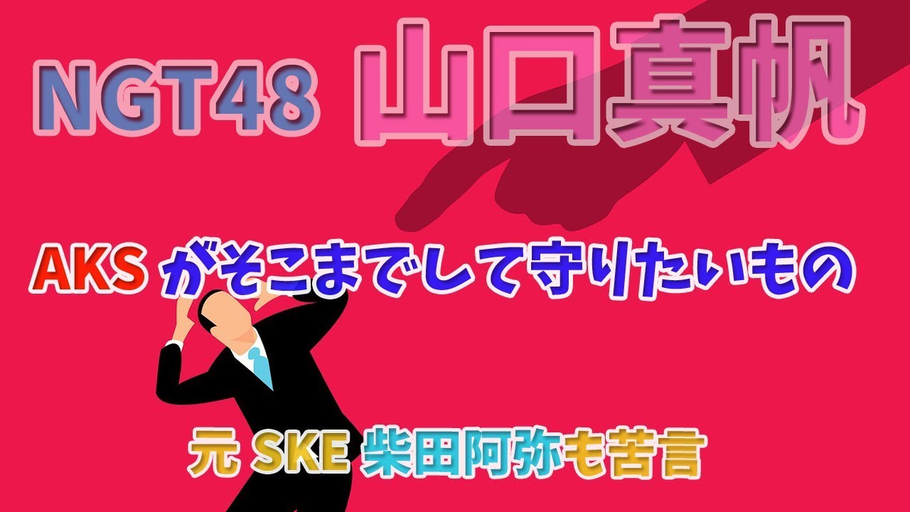 【NGT48山口真帆】元SKE柴田阿弥も苦言、AKSがそこまでして守りたいもの
