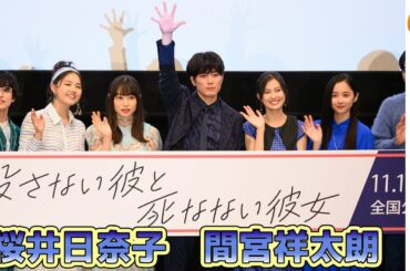 桜井日奈子「捨てられない女なんです」 映画『殺さない彼と死なない彼女』完成披露上映会舞台挨拶
