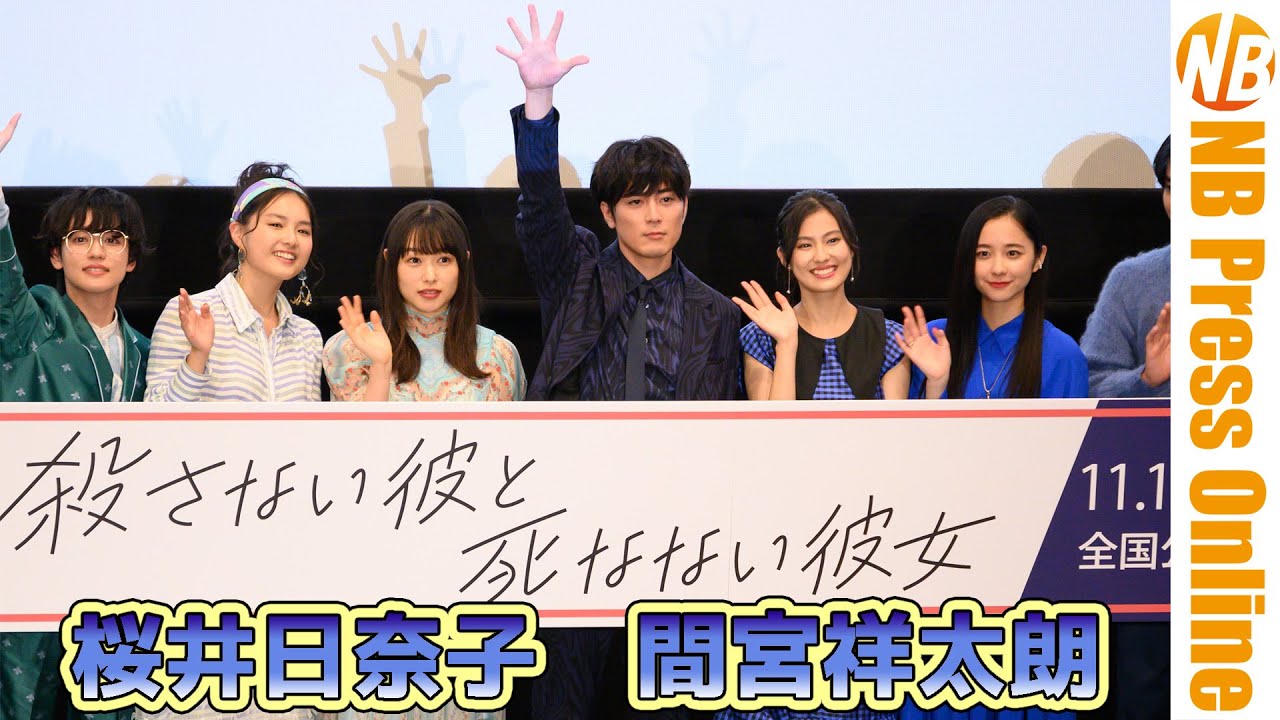 桜井日奈子「捨てられない女なんです」 映画『殺さない彼と死なない彼女』完成披露上映会舞台挨拶
