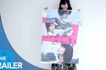 【予告編#4】ここは退屈迎えに来て (2018) – 橋本愛,門脇麦,成田凌