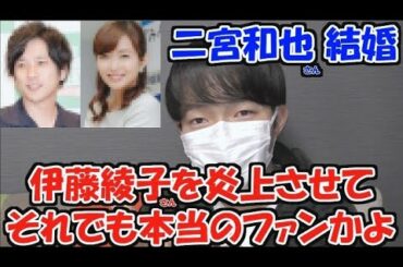 伊藤綾子さんを炎上させてる奴らは頭がおかしい!!【二宮和也さん結婚】