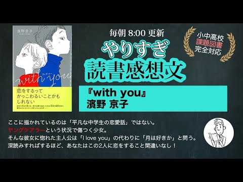 With You ウィズ ユー 読書感想文 課題図書 コピペok ネタバレ注意 Tkhunt With You ウィズ ユー 読書感想文 課題図書 コピペok ネタバレ注意 Tkhunt