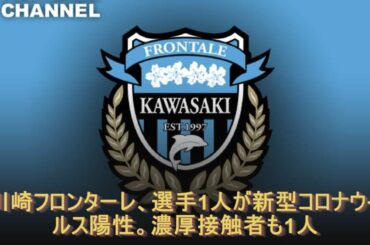 川崎フロンターレ、選手1人が新型コロナウイルス陽性。濃厚接触者も1人