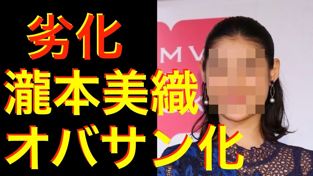 【劣化】瀧本美織の現在、単なるオバサンになってしまう…(画像あり)