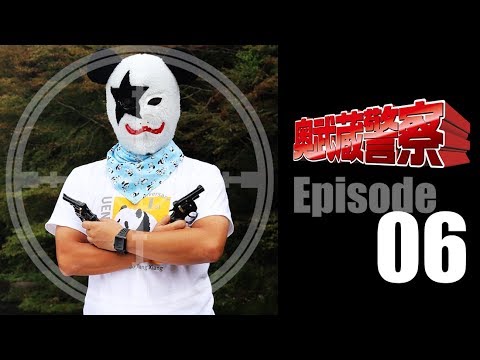 奥武蔵警察 第6話「情報屋に聞け!」