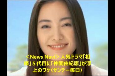 仲間由紀恵5代目相棒か?