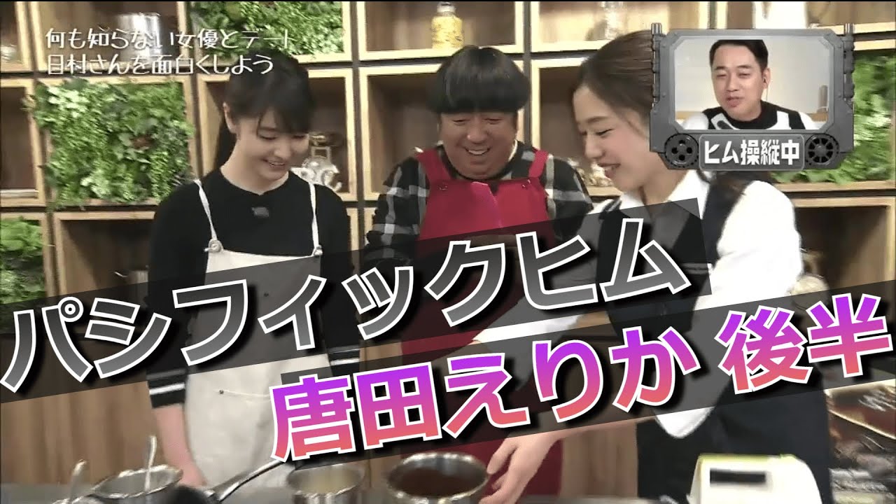 【パシフィックヒム】唐田えりか編 後半【そんなバカなマン】