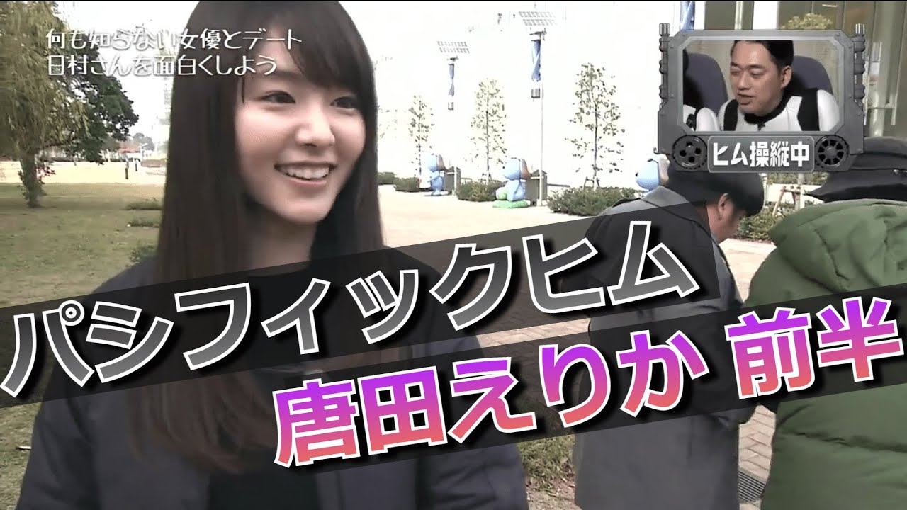 【パシフィックヒム】唐田えりか編 前半【そんなバカなマン】