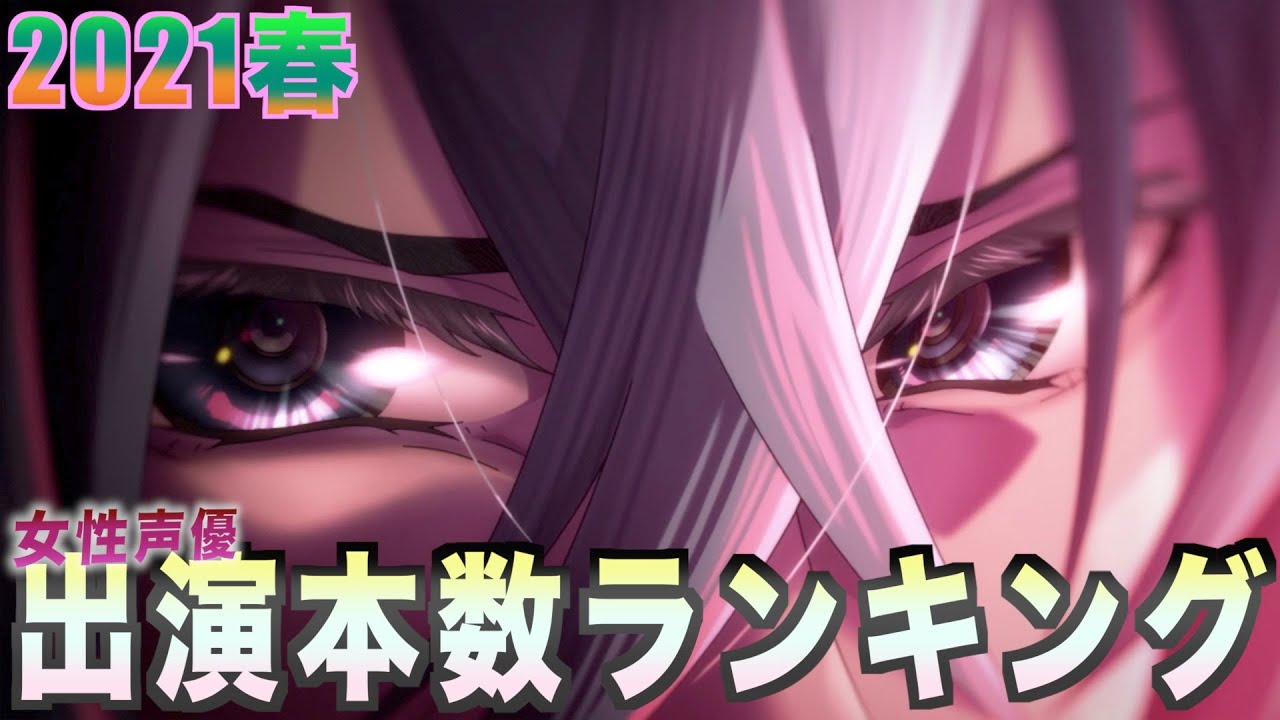 【ランキング】2021春出演数ランキング〜女性声優編〜