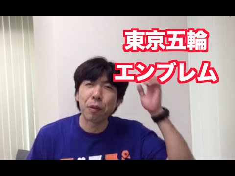「東京五輪エンブレム決定」 ねづっち