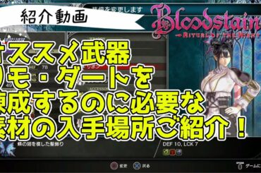 〔ブラッドステインド リチュアルオブザナイト〕リモ・ダートを錬成してオラクルブレードを作成するのに必要な素材の入手場所 Blood stained: Ritual of the Night