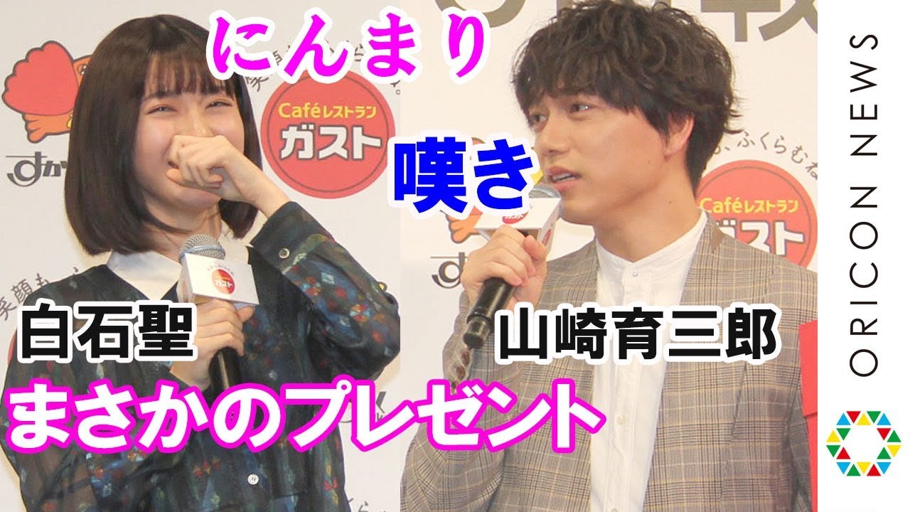 山崎育三郎、白石聖からのプレゼントに嘆き ツッコミのタイミングも反省「間の悪さに反省しています」 ガスト『ブランド戦略&新CM戦略披露会』