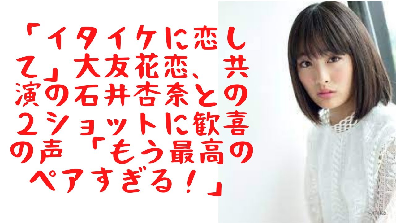 【イタイケに恋して】【大友花恋】大友花恋、共演の石井杏奈との2ショットに歓喜の声 「もう最高のペアすぎる!」