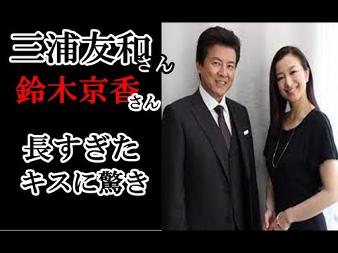 三浦友和さんが鈴木京香さんと長すぎるキスシーンに驚き Tkhunt 三浦友和さんが鈴木京香さんと長すぎるキスシーンに驚き Tkhunt