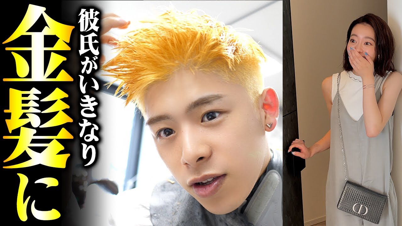 【サプライズ】人生初の金髪にしたら彼女はどんな反応をするのか!?
